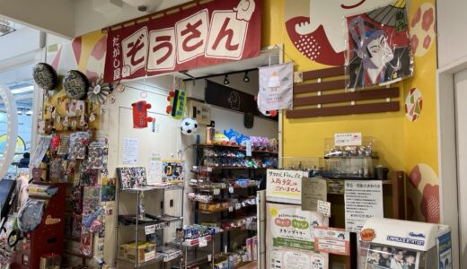 エスパル仙台の駄菓子屋「だがし屋ぞうさん」が1月31日をもって閉店。イービーンズ店が2月17日オープン！