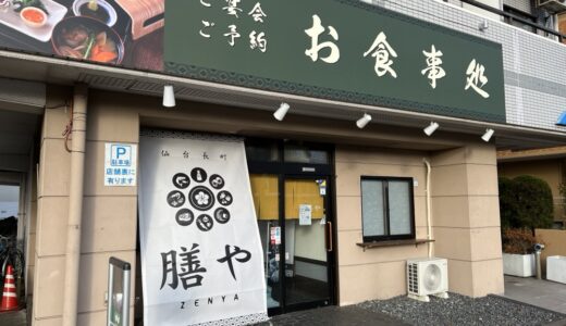 仙台市太白区に和食料理店「仙台長町 膳や」が2月3日オープン予定！