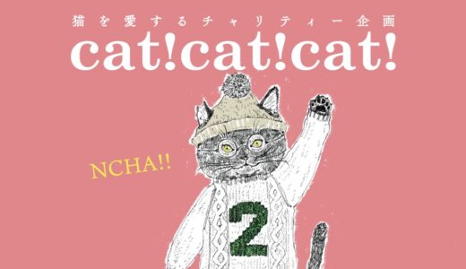 仙台・盛岡の店舗で猫を愛するチャリティー企画「cat!cat!cat!2023」開催！