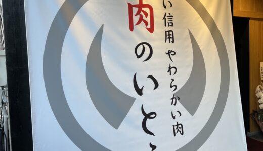 仙台駅東口に「肉のいとう」の新業態『仙台 たんしゃぶ 焼肉のいとう』がオープン予定！