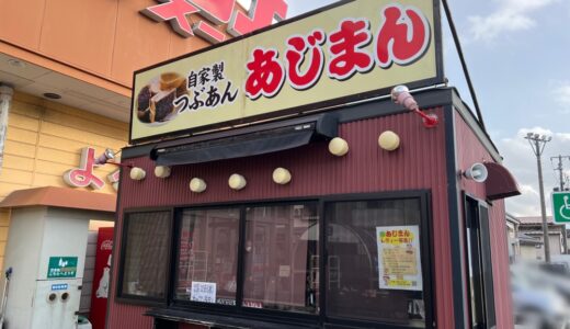 仙台市太白区長町のウジエスーパーに「あじまん」が2月22日オープン予定！
