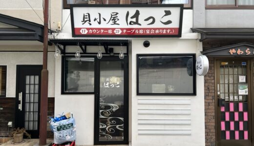 仙台浅草に「貝小屋 はっこ」がオープン！