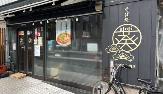 国分町の「そば処 葵 勾当台公園店」が2月28日をもって閉店に