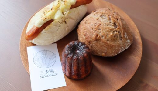 仙台市泉区に新ベーカリー「三麦園」がオープン！フランスの伝統製法で作るパン屋さん