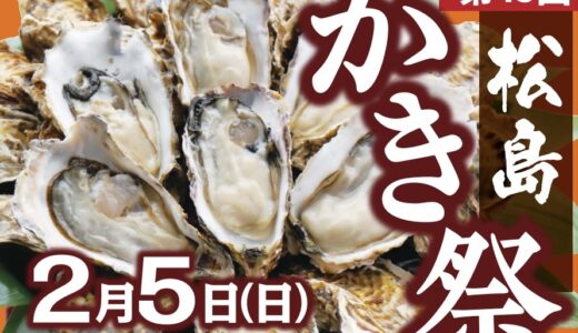 【宮城イベント情報】3年ぶりに「松島かき祭り」開催！牡蠣・牡蠣料理の販売など