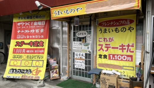 オモウマい店にも登場！仙台-萩野町の「うまいものや」で衝撃のステーキ定食