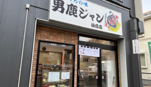仙台市太白区長町に「おふくろの味 男鹿ジャン」と「三葉茶軒」がオープンしてました