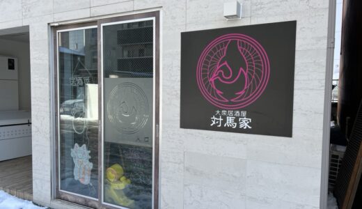 仙台駅東口に45分700円でセルフ飲み放題の「大衆居酒屋 対馬家」がオープン予定！