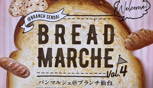 仙台市泉区でパンの祭典「パンマルシェ@ブランチ仙台」開催！