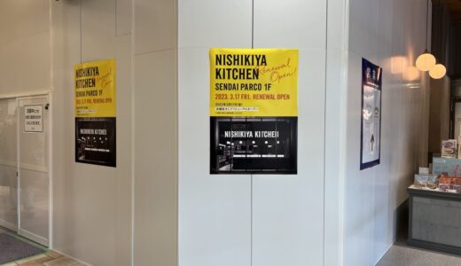 仙台パルコの「ニシキヤキッチン」が3月17日に店舗拡大リニューアルオープン！お得なフェアを開催