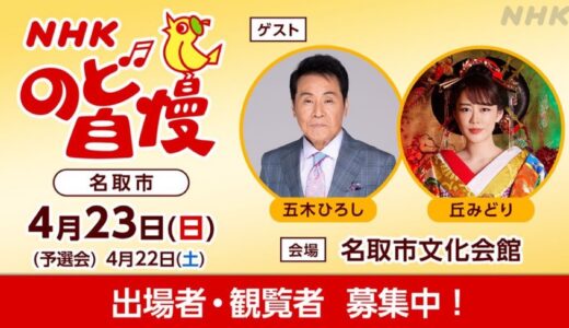 宮城県名取市でNHKのど自慢開催！ゲストは五木ひろしさん、丘みどりさん