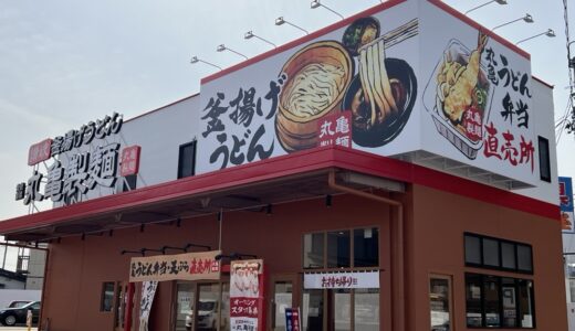 仙台市宮城野区出花に「丸亀製麺 仙台中野栄店」が3月14日オープン！