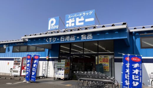 【仙台・宮城】ドラッグストアポピー袋原店と古川店が4月16日をもって閉店に