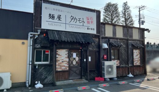 宮城県多賀城市の「麺屋タカモト 留ケ谷店」が3月8日をもって閉店に
