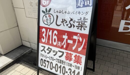 しゃぶしゃぶバイキング「しゃぶ葉 仙台駅西口店」が3月16日オープン！