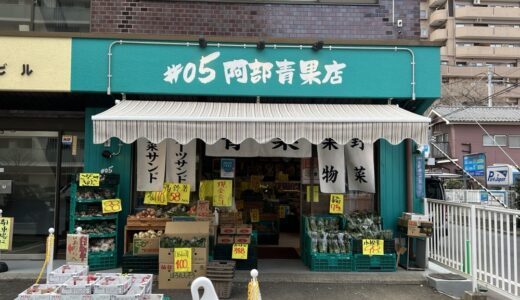 北四番丁駅近くの「#05 阿部青果店」が3月20日から休業に。お得なセールや福袋を販売