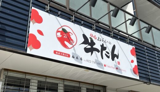 「仙台おらいの牛たん 柏木店」が3月21日オープン！
