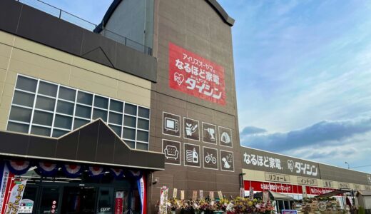 【コストコ商品あり】宮城県白石市に「ダイシン白石店」が3月17日オープン！