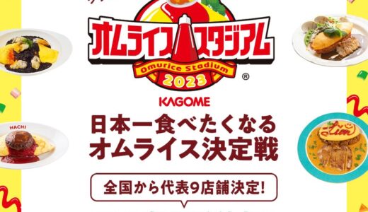 日本一食べたくなるオムライス決定戦！『カゴメ オムライススタジアムⓇ 2023』のWEB投票が本日からスタート