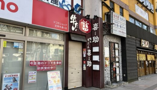 【仙台市】味の牛たん 喜助 定禅寺店が3月16日をもって閉店に