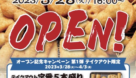 串カツ田中泉中央店が3月28日オープン！お得な開店キャンペーン開催