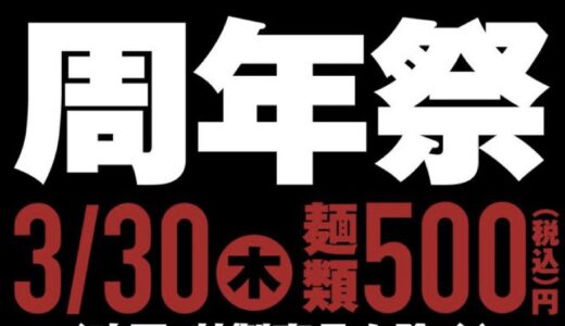 仙台市青葉区一番町のラーメン店で2周年祭を開催！麺類500円で提供