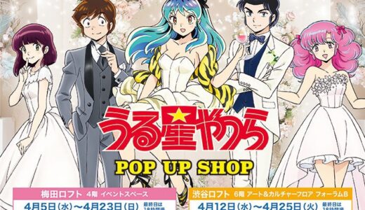 【仙台市】TVアニメ「うる星やつら」のPOP UP SHOPが5月9日オープン！