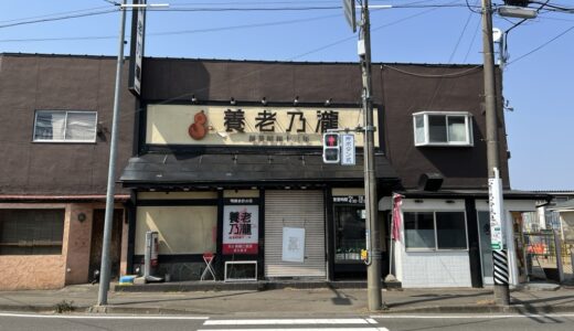 「養老乃瀧 八木山店」が2023年4月9日をもって閉店に