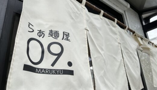 【ラーメン情報】らぁ麺屋09。の移転先が判明しました｜仙台市若林区