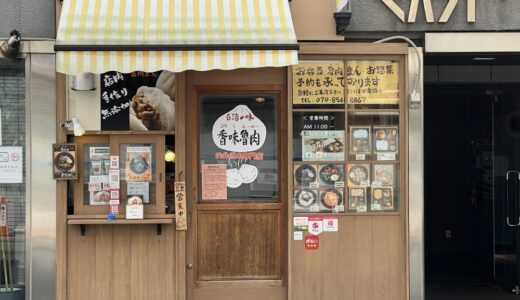 仙台駅東口の台湾料理 香味魯肉（コウミルーロー）が4月20日をもって閉店に