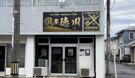 仙台にラーメン店「麺屋徳川」がオープン！プレ期間は50杯限定で無料提供