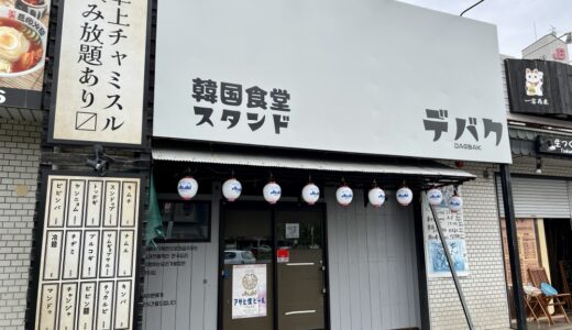 大和町に「韓国食堂スタンド デバク」がオープン！昼は食堂、夜は卓上チャミスル飲み放題