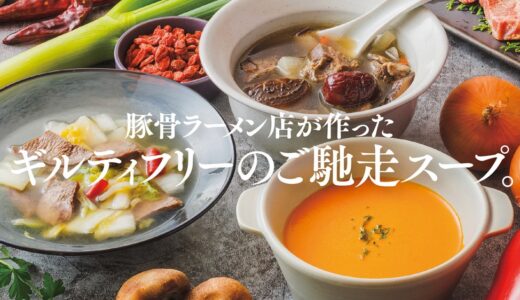 「らーめん堂 仙台っ子」が贈る体に優しいごちそうスープ！Makuakeで先行販売