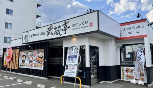 仙台市泉区に「昭和のそば処 武蔵亭 泉本店」がオープン！