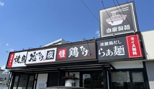 バイパス4号線沿いに「鶏たけ 仙台大和町店」がオープン予定！