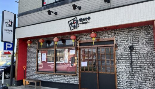 仙台市宮城野区の「鉄板中華 灼」が4月30日をもって閉店に