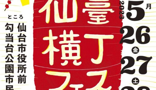 【仙台市】勾当台公園市民広場で「仙臺横丁フェス2023」開催決定！