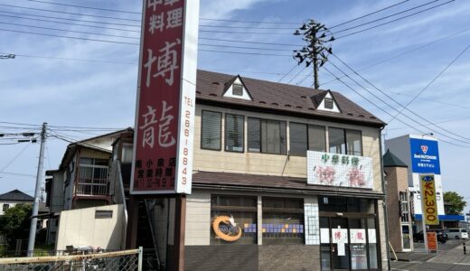 仙台市若林区の人気中華料理店「博龍 南小泉店」が4月30日をもって閉店に