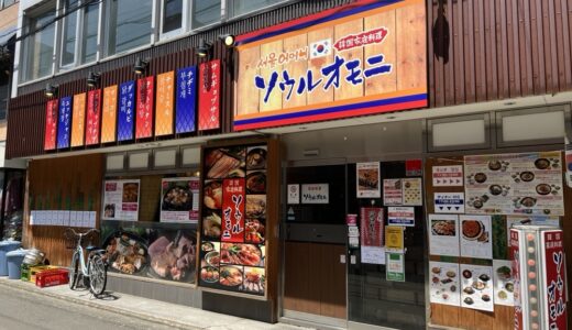 「韓国家庭料理 ソウルオモニ」が移転。「オモニ クリスロード店」は閉店に