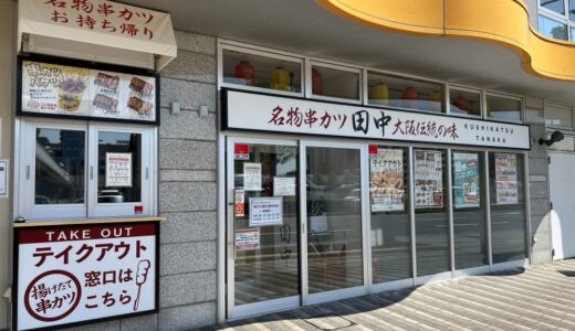 串カツ田中泉中央店が3月28日オープン！