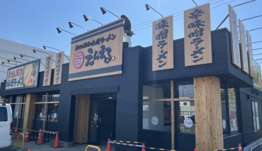 仙台市泉区に「蔵出し醸造味噌ラーメン えんまる 高森店」がオープン予定！