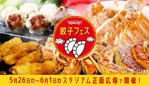 楽天モバイルパーク宮城 で「餃子フェス」開催！浜松や宇都宮など8店舗が集結