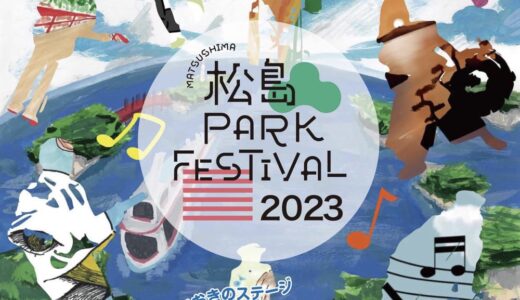 230組を超えるミュージシャンが参加「松島パークフェスティバル2023」開催！