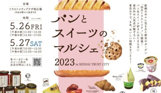 仙台トラストシティで「パンとスイーツのマルシェ2023」開催！宮城県内外の人気店が集結