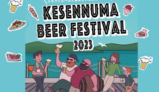 クラフトビールの人気イベント「気仙沼ビアフェスティバル2023」開催！