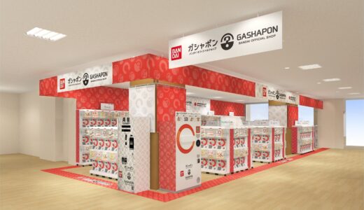 【仙台市】バンダイのカプセルトイ新商品をすべて取りそろえる「ガシャポン®」大型専門店が6月22日オープン！