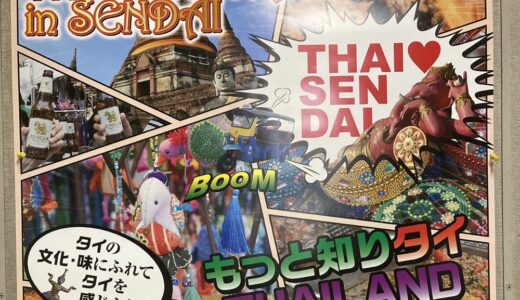 【仙台市】タイ王国公認のイベント「タイフェスティバル」開催！