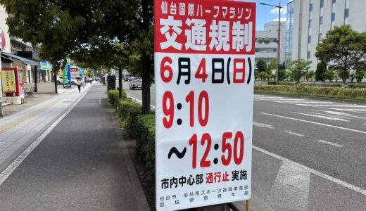 明日6月4日は仙台国際ハーフマラソン。仙台中心部で大規模交通規制を実施