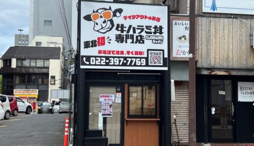 仙台国分町に牛ハラミ丼専門店「GABURIキッチン」が6月8日オープン！