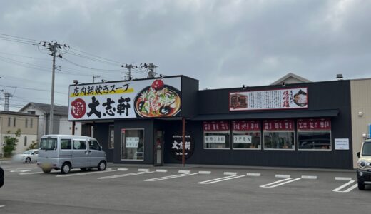 ついに！仙台市若林区に「ラーメン大志軒 荒井店」が6月13日オープン